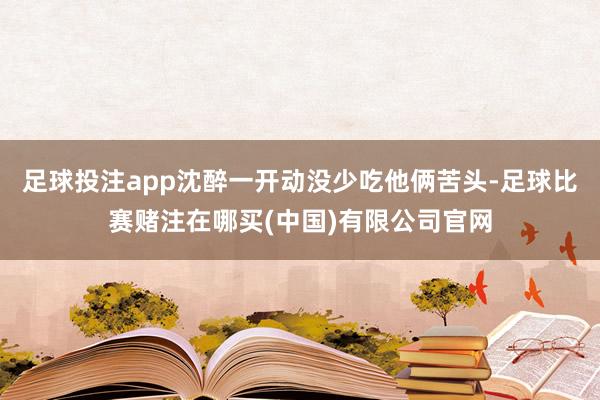 足球投注app沈醉一开动没少吃他俩苦头-足球比赛赌注在哪买(中国)有限公司官网