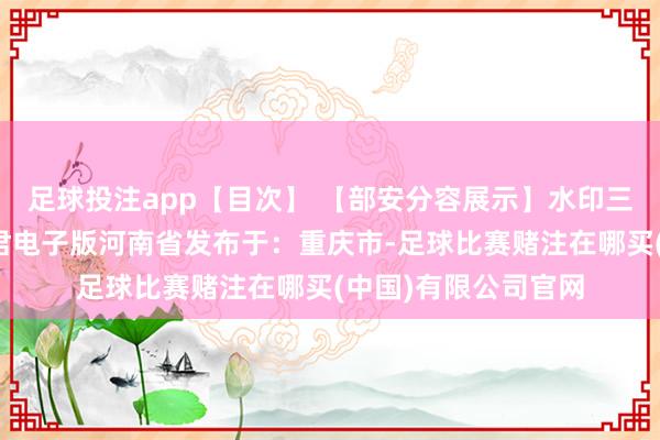 足球投注app【目次】 【部安分容展示】水印三门峡市靠谱的试卷君电子版河南省发布于：重庆市-足球比赛赌注在哪买(中国)有限公司官网