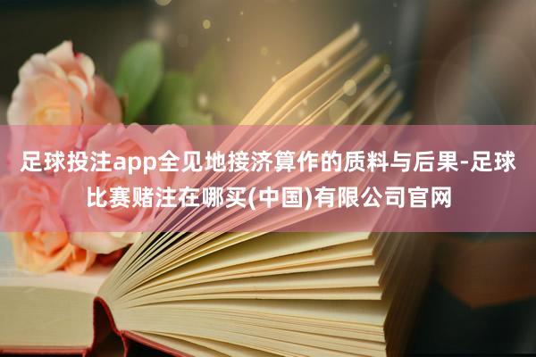 足球投注app全见地接济算作的质料与后果-足球比赛赌注在哪买(中国)有限公司官网