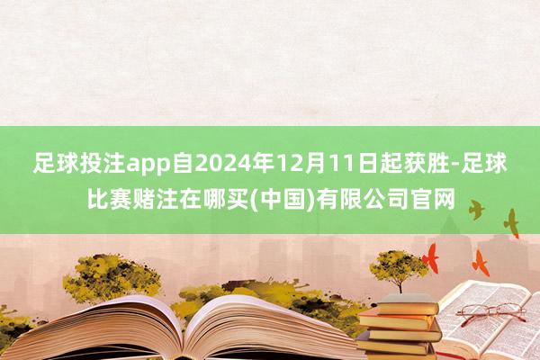 足球投注app自2024年12月11日起获胜-足球比赛赌注在哪买(中国)有限公司官网