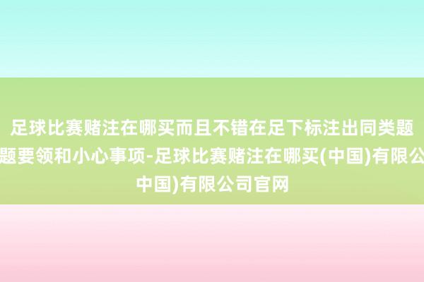 足球比赛赌注在哪买而且不错在足下标注出同类题型的解题要领和小心事项-足球比赛赌注在哪买(中国)有限公司官网